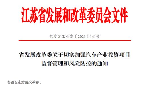 江蘇省加強汽車產業投資風險管控，應對產能過剩挑戰